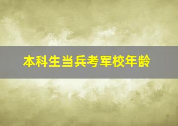 本科生当兵考军校年龄