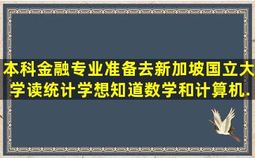 本科金融专业,准备去新加坡国立大学读统计学,想知道数学和计算机...