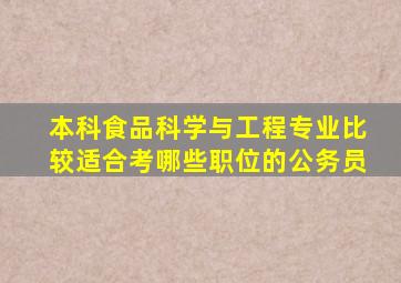 本科食品科学与工程专业比较适合考哪些职位的公务员