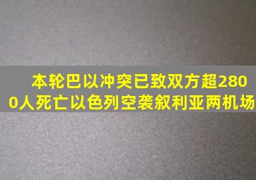 本轮巴以冲突已致双方超2800人死亡,以色列空袭叙利亚两机场