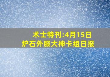 术士特刊:4月15日炉石外服大神卡组日报