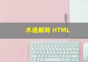 术语解释 HTML