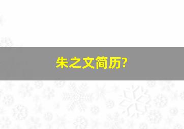 朱之文,简历?