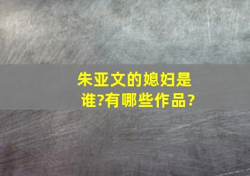 朱亚文的媳妇是谁?有哪些作品?