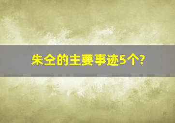 朱仝的主要事迹5个?