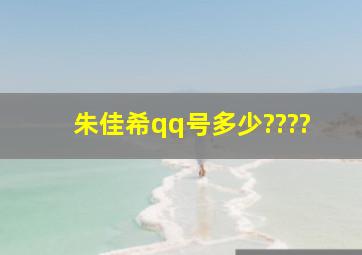 朱佳希qq号多少????