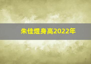 朱佳煜身高2022年