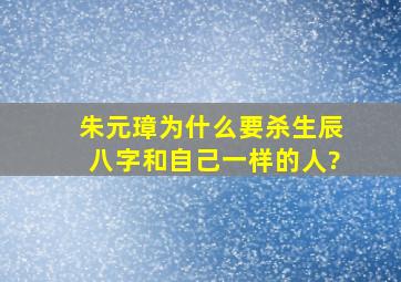 朱元璋为什么要杀生辰八字和自己一样的人?