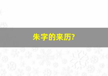 朱字的来历?