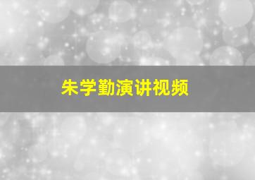 朱学勤演讲视频