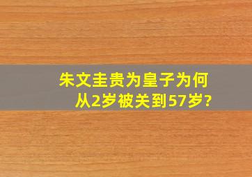 朱文圭贵为皇子,为何从2岁被关到57岁?