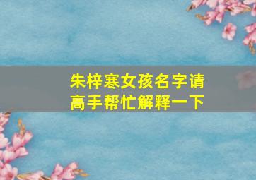 朱梓寒女孩名字请高手帮忙解释一下