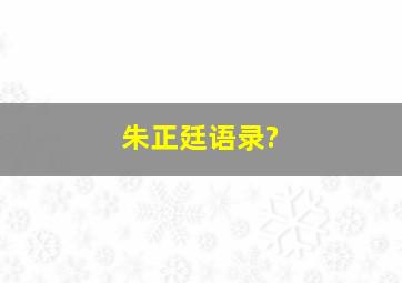 朱正廷语录?