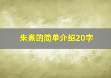 朱熹的简单介绍20字