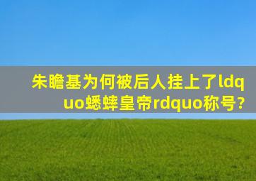 朱瞻基为何被后人挂上了“蟋蟀皇帝”称号?