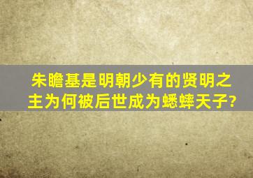 朱瞻基是明朝少有的贤明之主,为何被后世成为蟋蟀天子?