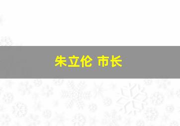 朱立伦 市长