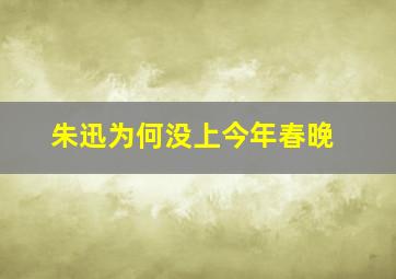 朱迅为何没上今年春晚