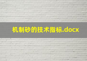 机制砂的技术指标.docx