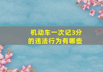 机动车一次记3分的违法行为有哪些