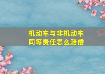 机动车与非机动车同等责任怎么赔偿