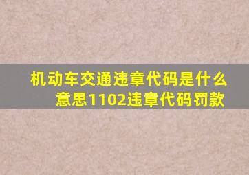 机动车交通违章代码是什么意思1102违章代码罚款