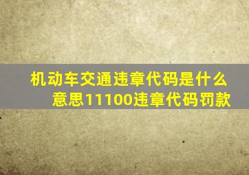 机动车交通违章代码是什么意思11100违章代码罚款