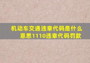 机动车交通违章代码是什么意思1110违章代码罚款