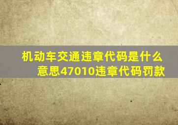 机动车交通违章代码是什么意思47010违章代码罚款