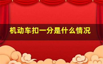 机动车扣一分是什么情况