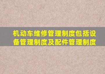 机动车维修管理制度包括()、设备管理制度及配件管理制度。