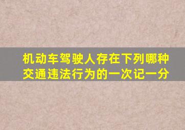 机动车驾驶人存在下列哪种交通违法行为的一次记一分