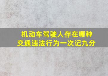 机动车驾驶人存在哪种交通违法行为一次记九分