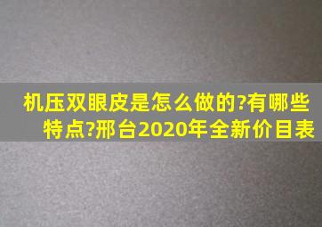 机压双眼皮是怎么做的?有哪些特点?邢台2020年全新价目表