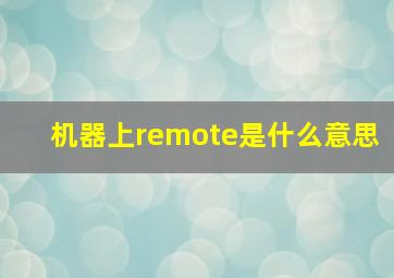 机器上remote是什么意思