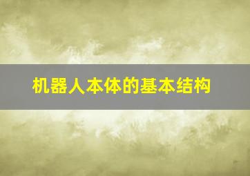 机器人本体的基本结构