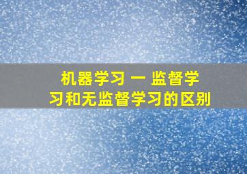 机器学习 一 监督学习和无监督学习的区别