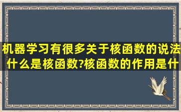 机器学习有很多关于核函数的说法,什么是核函数?核函数的作用是什么