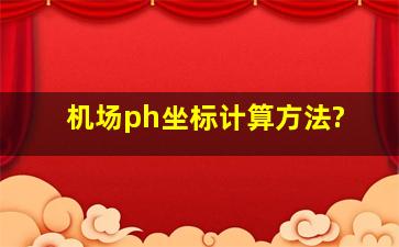 机场ph坐标计算方法?