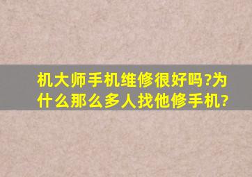 机大师手机维修很好吗?为什么那么多人找他修手机?