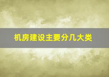 机房建设主要分几大类