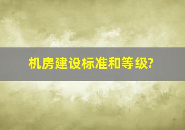 机房建设标准和等级?