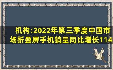 机构:2022年第三季度中国市场折叠屏手机销量同比增长114%