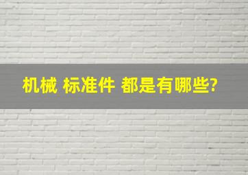 机械 标准件 都是有哪些?