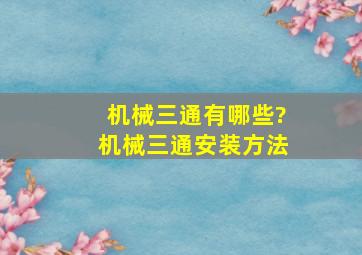 机械三通有哪些?机械三通安装方法