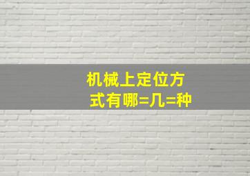 机械上定位方式有哪=几=种