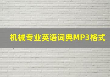 机械专业英语词典MP3格式