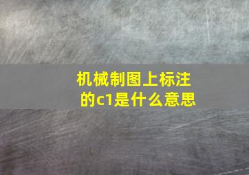 机械制图上标注的c1是什么意思