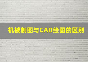 机械制图与CAD绘图的区别