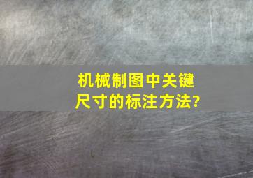 机械制图中关键尺寸的标注方法?